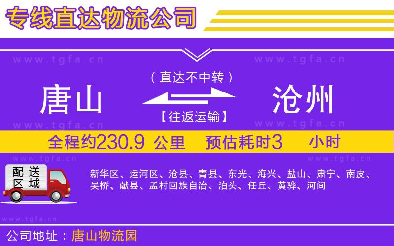 唐山到滄州貨運公司