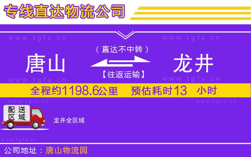 唐山到龍井物流專(zhuān)線