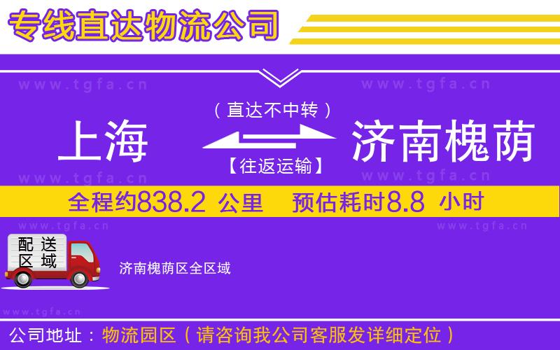 上海到濟南槐蔭區(qū)物流公司