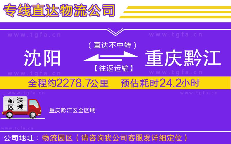 沈陽到重慶黔江區(qū)物流公司