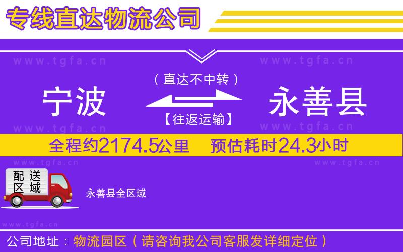 寧波到永善縣物流公司