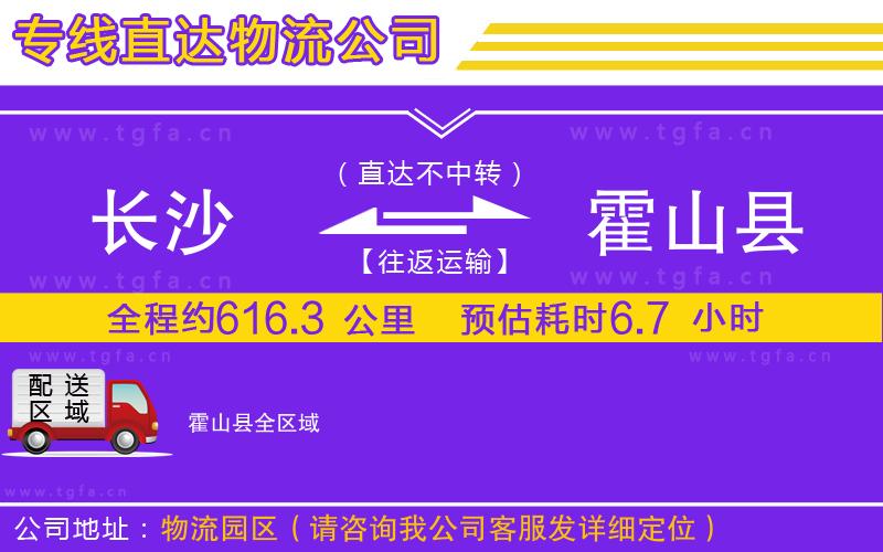 長(zhǎng)沙到霍山縣物流專線