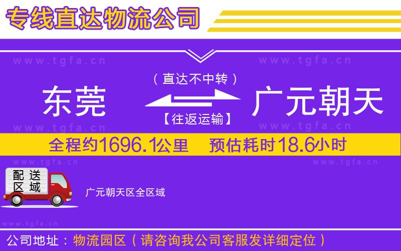 東莞到廣元朝天區(qū)物流專(zhuān)線