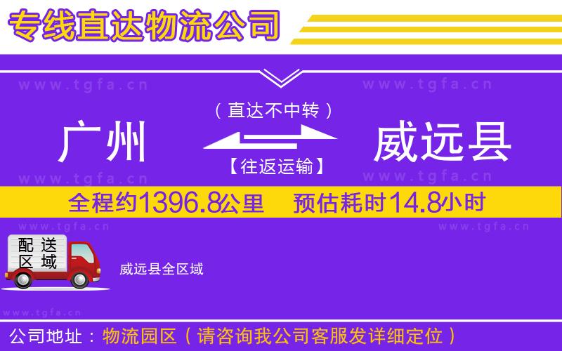 廣州到威遠(yuǎn)縣物流專線