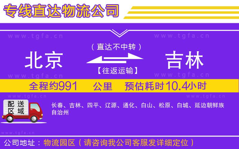 北京到吉林物流公司