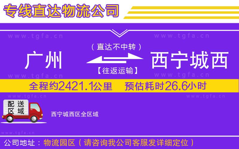 廣州到西寧城西區(qū)物流專線