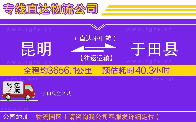 昆明到于田縣物流公司