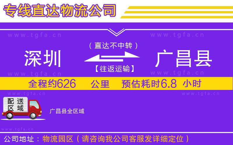 深圳到廣昌縣物流專(zhuān)線