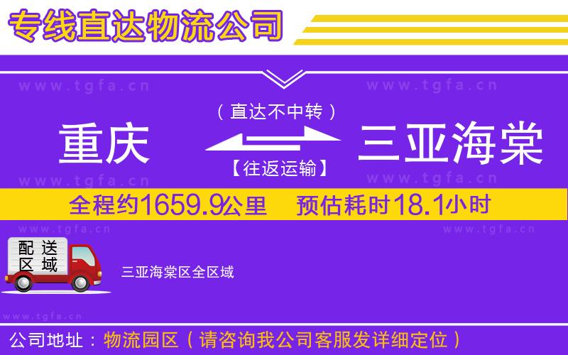 重慶到三亞海棠區(qū)物流專線