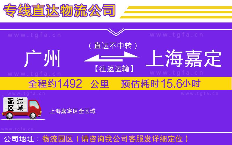 廣州到上海嘉定區(qū)物流專線