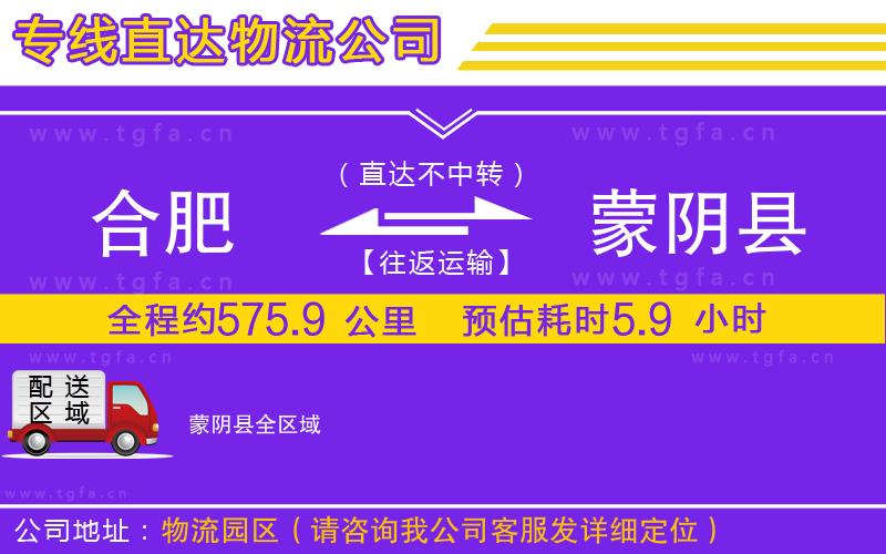 合肥到蒙陰縣物流專線