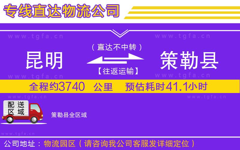 昆明到策勒縣物流專線
