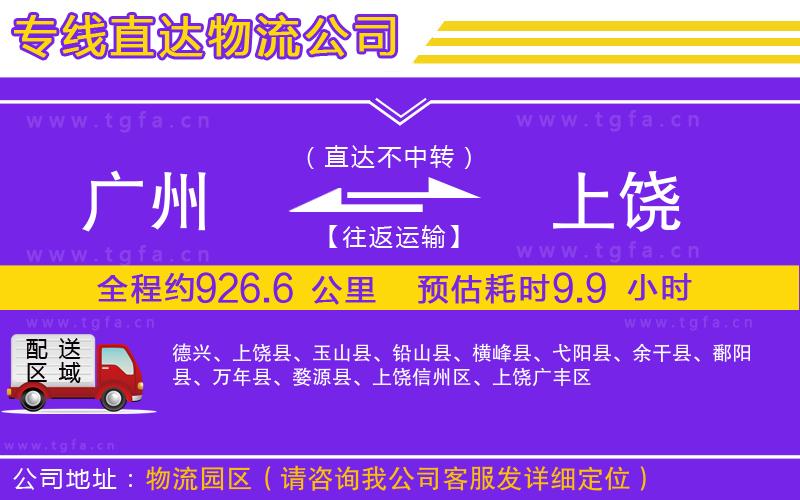 廣州到上饒物流公司