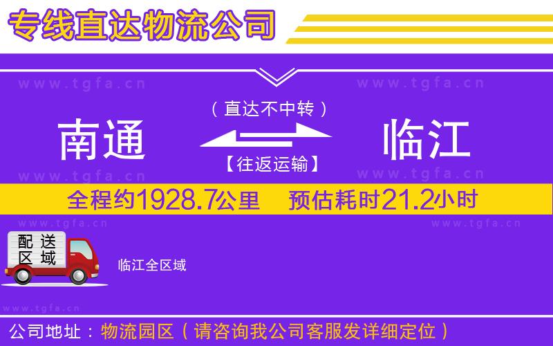 南通到臨江物流專(zhuān)線