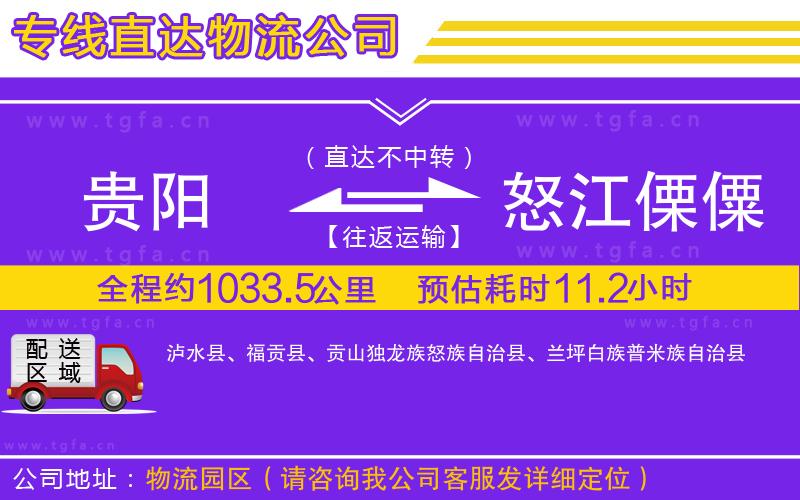 貴陽到怒江傈僳族自治州物流公司
