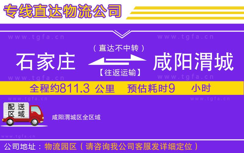 石家莊到咸陽渭城區(qū)物流專線