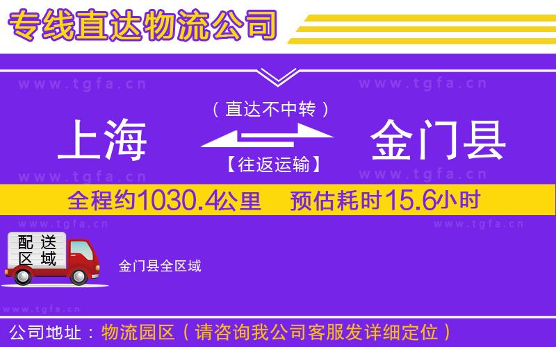 上海到金門縣物流公司