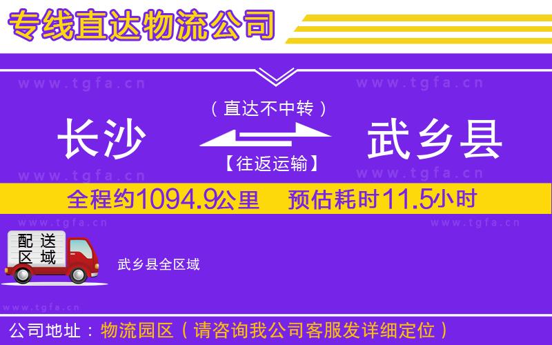 長(zhǎng)沙到武鄉(xiāng)縣物流公司