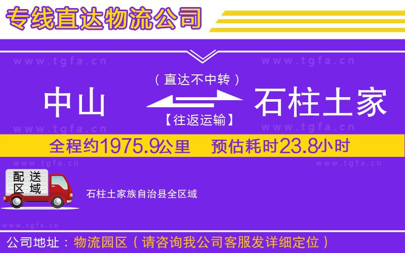 中山到石柱土家族自治縣物流公司
