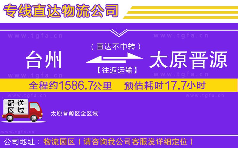 臺(tái)州到太原晉源區(qū)物流公司