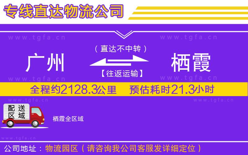 廣州到棲霞物流公司