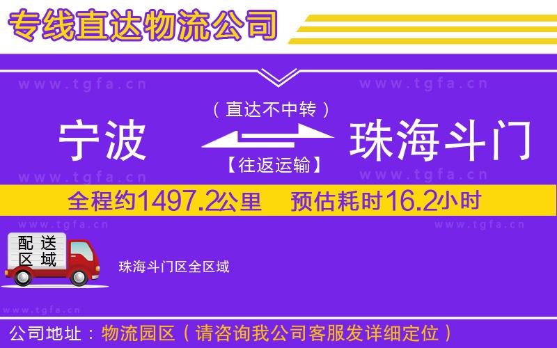 寧波到珠海斗門(mén)區(qū)物流專(zhuān)線