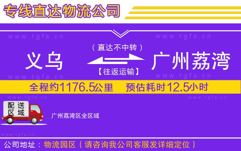 義烏到廣州荔灣區(qū)物流專線