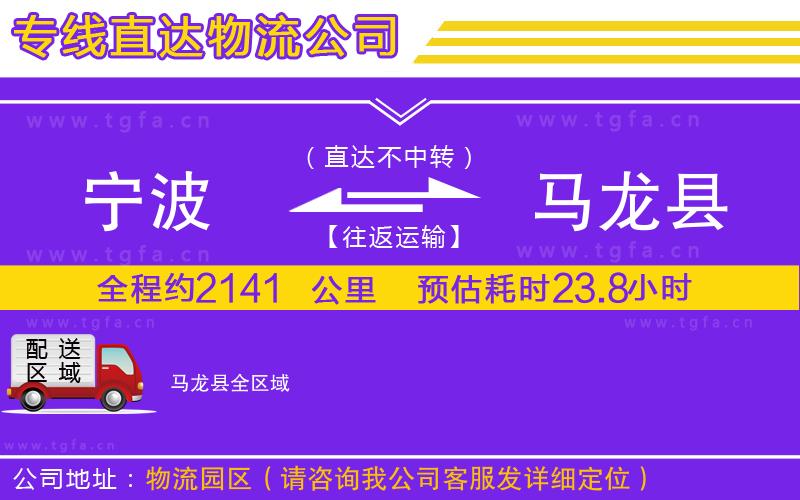 寧波到馬龍縣物流公司