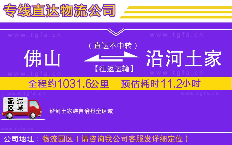 佛山到沿河土家族自治縣物流公司