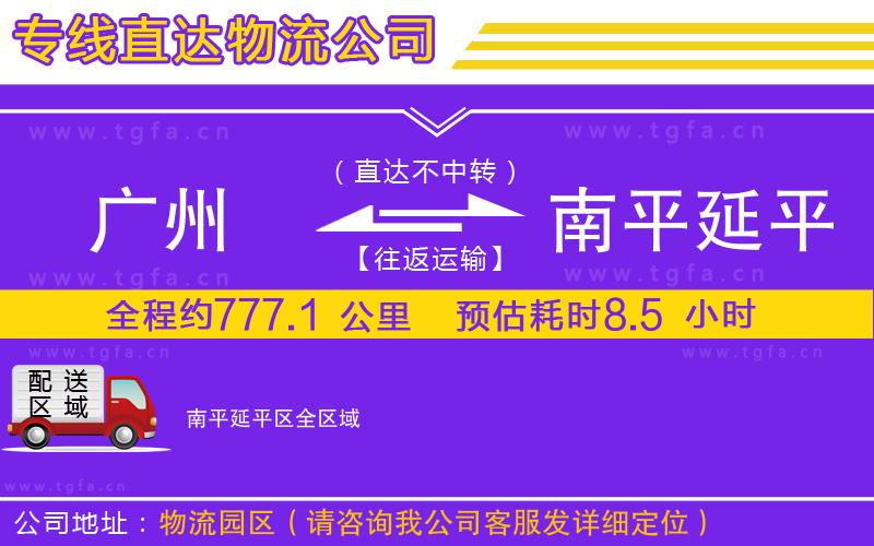 廣州到南平延平區(qū)物流公司