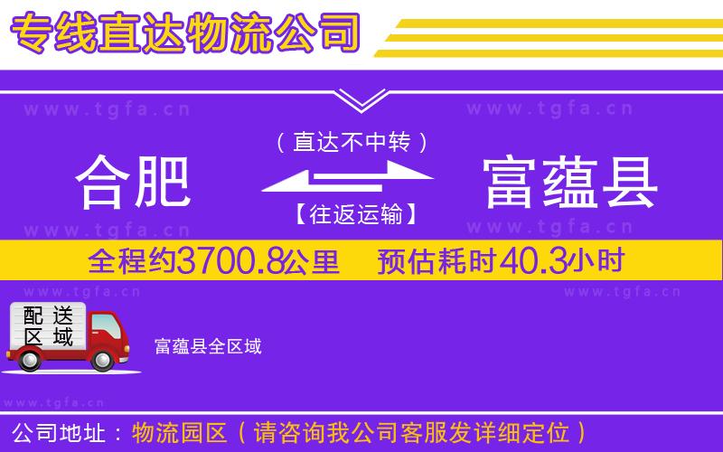 合肥到富蘊縣物流公司