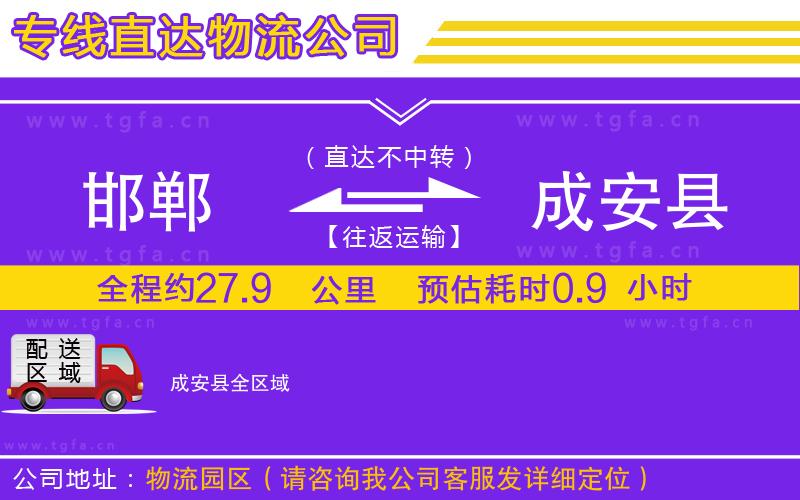 邯鄲到成安縣物流專線