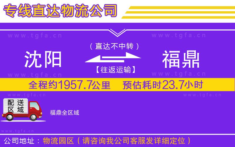 沈陽(yáng)到福鼎物流公司