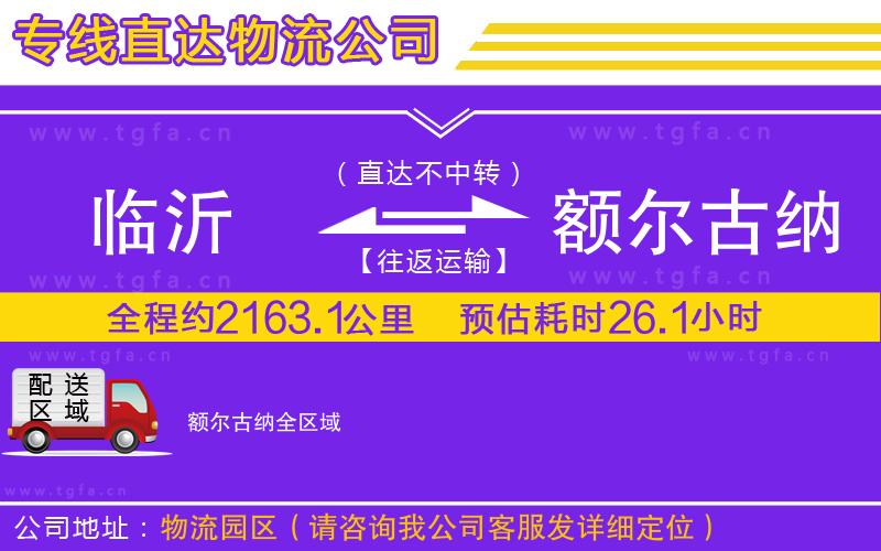 臨沂到額爾古納物流公司