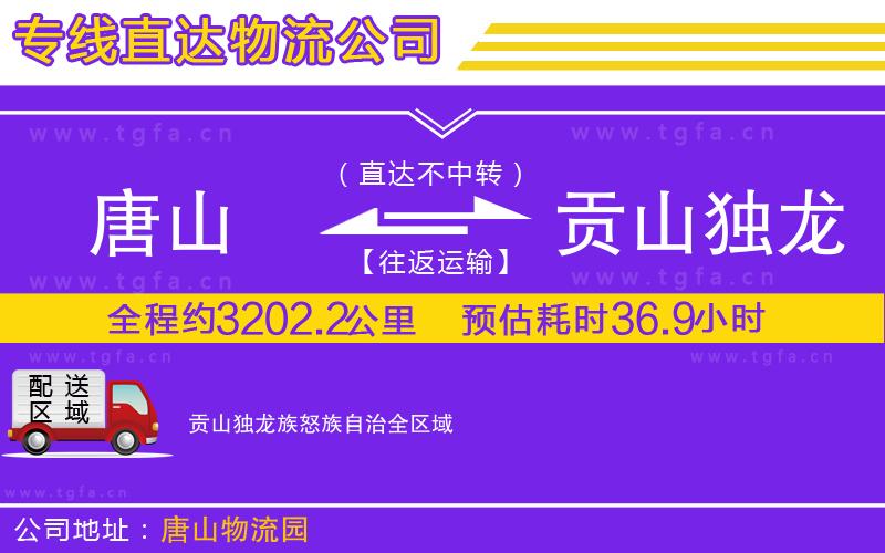唐山到貢山獨(dú)龍族怒族自治貨運(yùn)公司