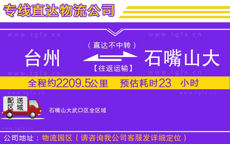 臺州到石嘴山大武口區(qū)物流專線