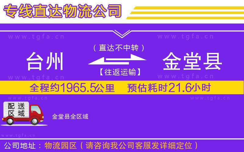 臺(tái)州到金堂縣物流公司
