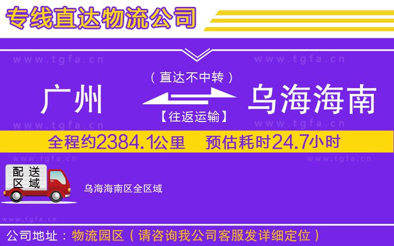 廣州到烏海海南區(qū)物流專(zhuān)線