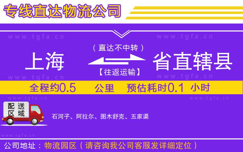 上海到省直轄縣物流公司