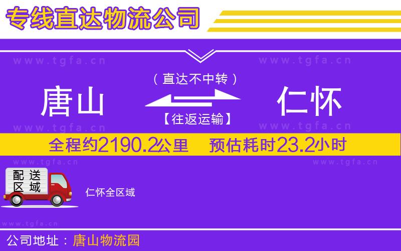 唐山到仁懷貨運公司