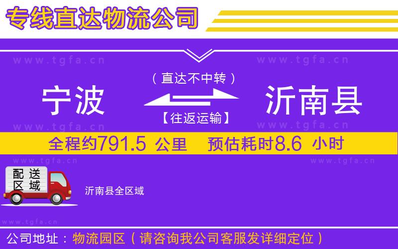 寧波到沂南縣物流公司