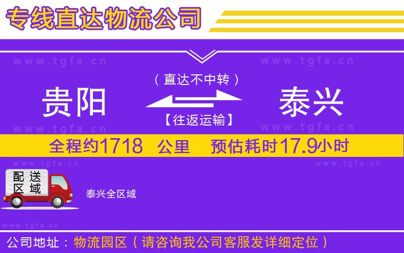 貴陽(yáng)到泰興物流專(zhuān)線