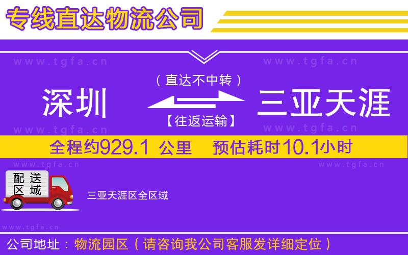 深圳到三亞天涯區(qū)物流公司