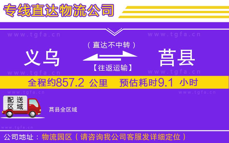 義烏到莒縣物流專(zhuān)線(xiàn)