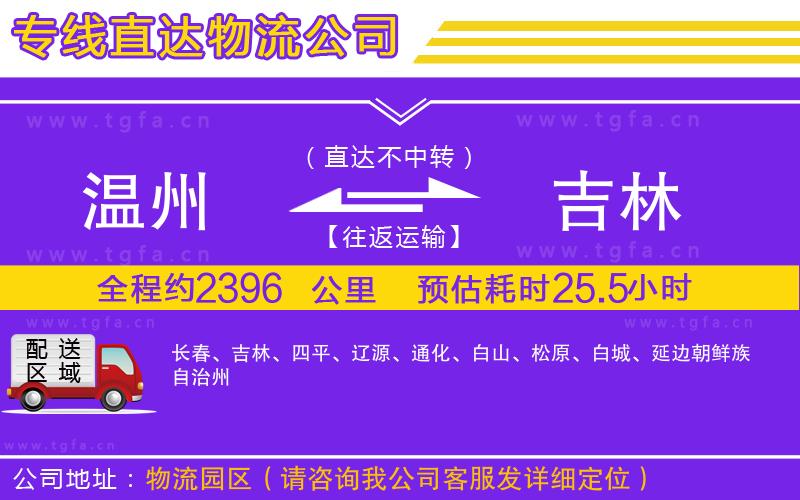 溫州到吉林物流公司