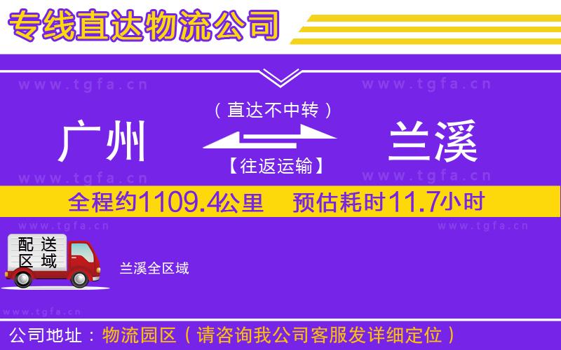 廣州到蘭溪物流專線