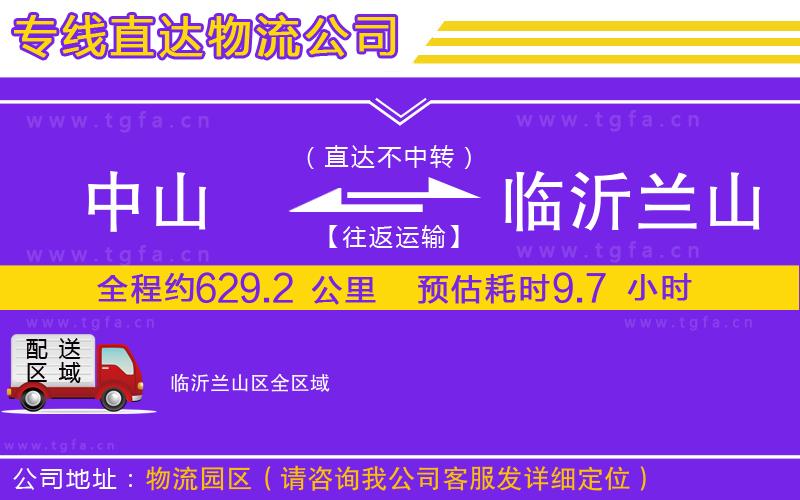 中山到臨沂蘭山區(qū)物流公司