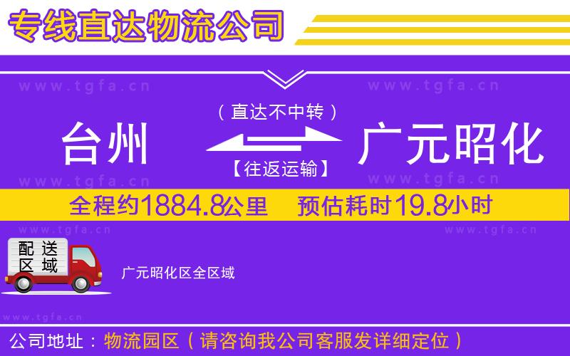 臺(tái)州到廣元昭化區(qū)物流專線