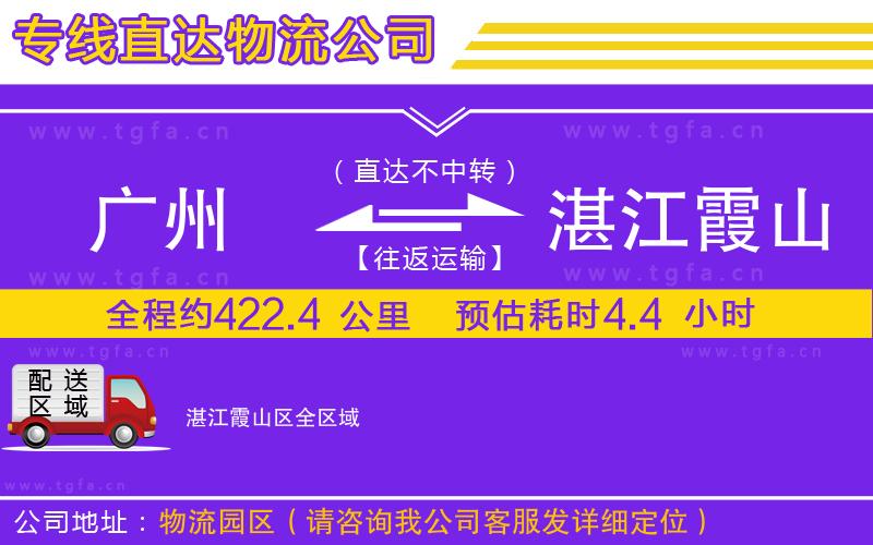 廣州到湛江霞山區(qū)物流專(zhuān)線(xiàn)