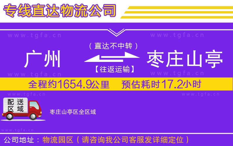 廣州到棗莊山亭區(qū)物流公司